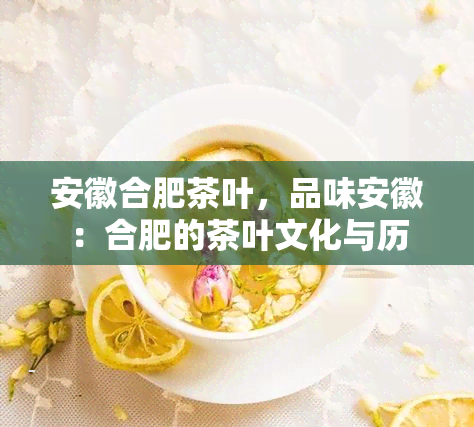 安徽合肥茶叶，品味安徽：合肥的茶叶文化与历