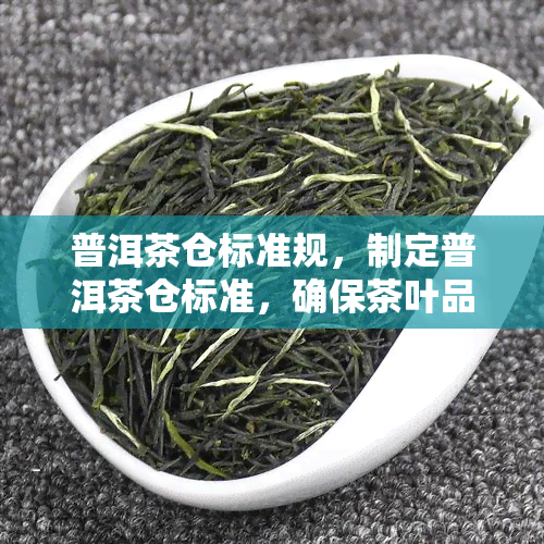 普洱茶仓标准规，制定普洱茶仓标准，确保茶叶品质与价值