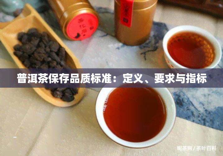 普洱茶保存品质标准：定义、要求与指标
