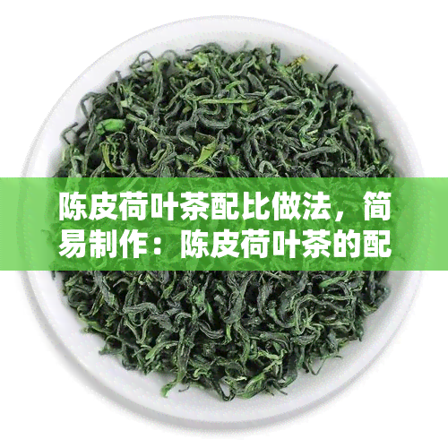 陈皮荷叶茶配比做法，简易制作：陈皮荷叶茶的配比与做法