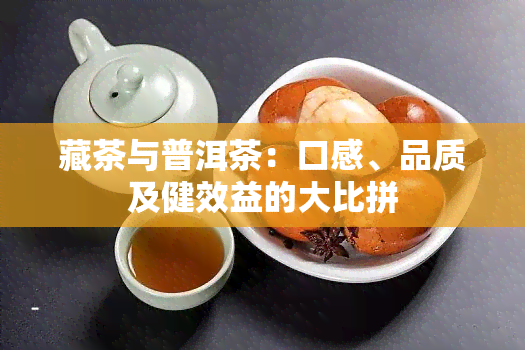 藏茶与普洱茶：口感、品质及健效益的大比拼