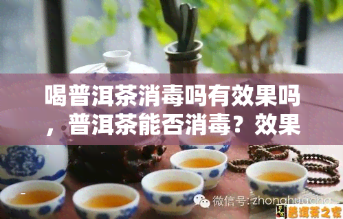 喝普洱茶消毒吗有效果吗，普洱茶能否消毒？效果如何？