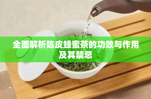 全面解析陈皮蜂蜜茶的功效与作用及其禁忌