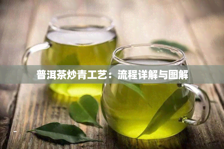 普洱茶炒青工艺：流程详解与图解