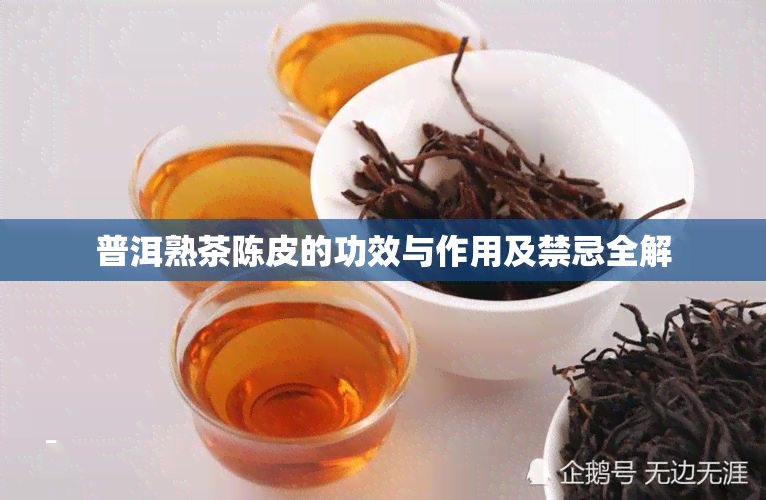 普洱熟茶陈皮的功效与作用及禁忌全解