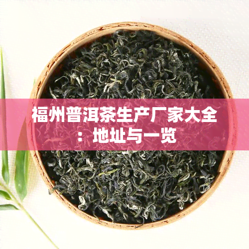 福州普洱茶生产厂家大全：地址与一览