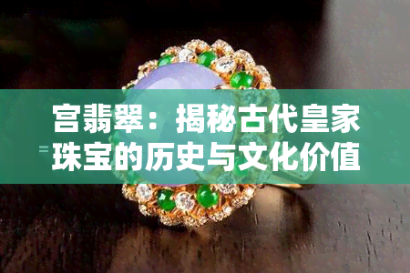 宫翡翠：揭秘古代皇家珠宝的历史与文化价值