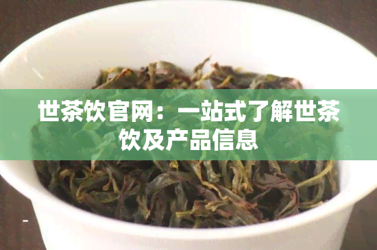 世茶饮官网：一站式了解世茶饮及产品信息