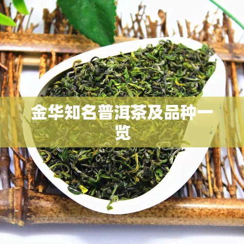 金华知名普洱茶及品种一览