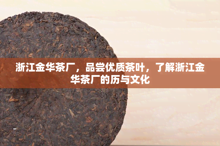 浙江金华茶厂，品尝优质茶叶，了解浙江金华茶厂的历与文化
