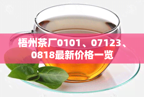 梧州茶厂0101、07123、0818最新价格一览