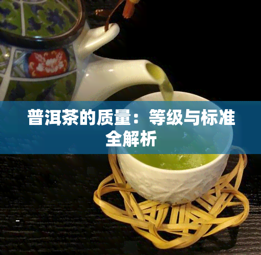 普洱茶的质量：等级与标准全解析