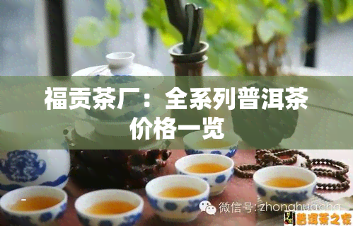 福贡茶厂：全系列普洱茶价格一览