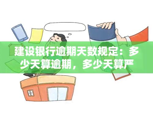 建设银行逾期天数规定：多少天算逾期，多少天算严重逾期，多少天算逾期还款？