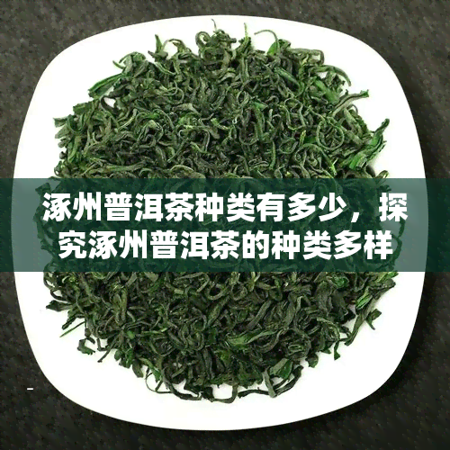 涿州普洱茶种类有多少，探究涿州普洱茶的种类多样性