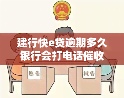 建行快e贷逾期多久银行会打电话催收，了解建行快e贷逾期催收流程：电话催收时间解析