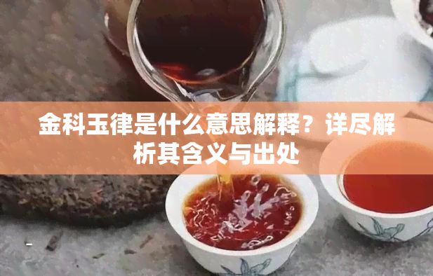 金科玉律是什么意思解释？详尽解析其含义与出处