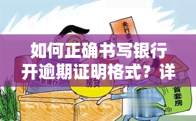 如何正确书写银行开逾期证明格式？详细步骤解析