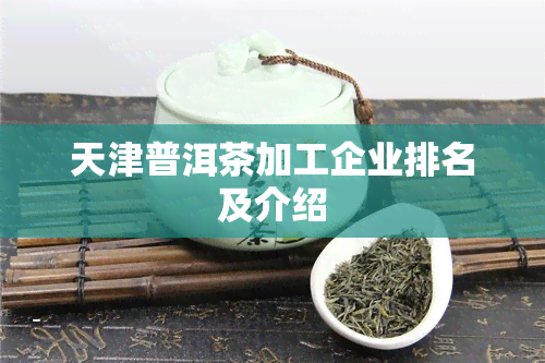 天津普洱茶加工企业排名及介绍