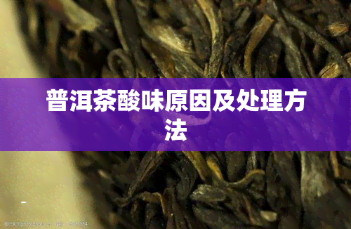 普洱茶酸味原因及处理方法