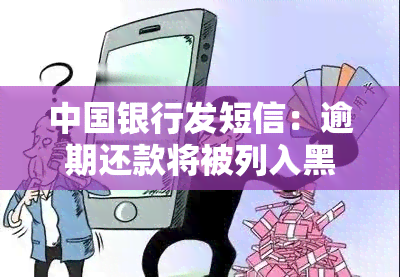 中国银行发短信：逾期还款将被列入黑名单，已开始催款，是否真实？