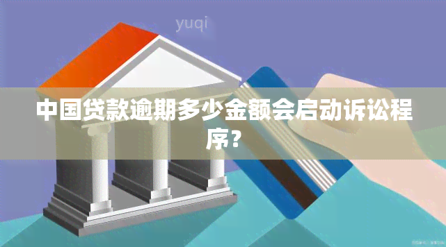 中国贷款逾期多少金额会启动诉讼程序？