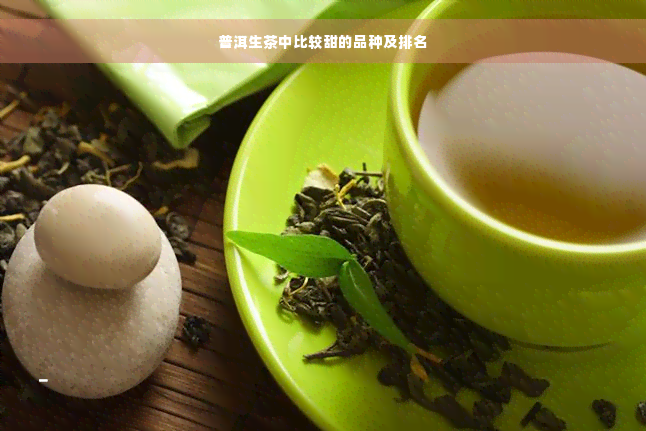 普洱生茶中比较甜的品种及排名