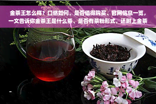 金茶王怎么样？口感如何、是否值得购买、官网信息一览，一文告诉你金茶王是什么茶、是否有茶粉形式，还附上金茶王奶茶配方。