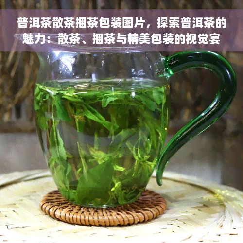 普洱茶散茶捆茶包装图片，探索普洱茶的魅力：散茶、捆茶与精美包装的视觉宴