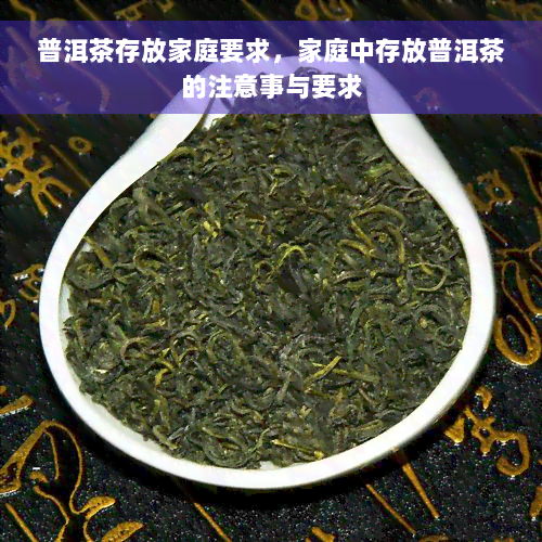 普洱茶存放家庭要求，家庭中存放普洱茶的注意事与要求