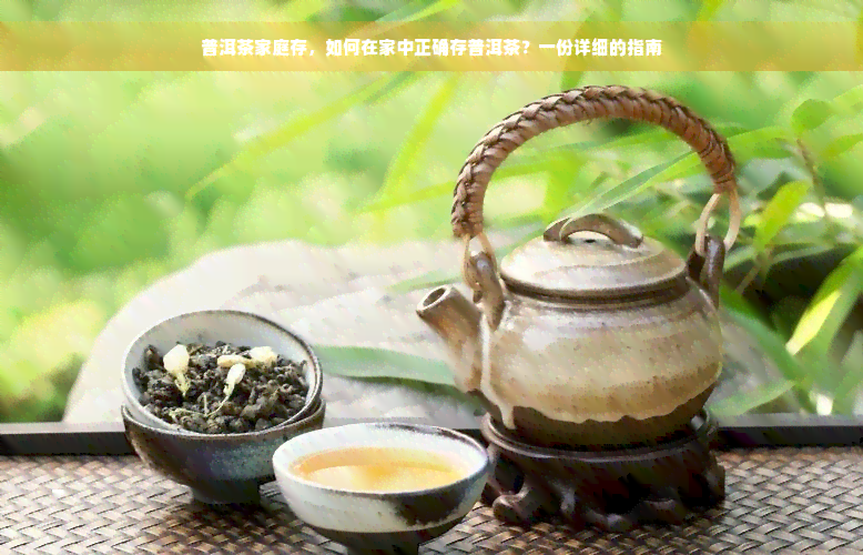 普洱茶家庭存，如何在家中正确存普洱茶？一份详细的指南