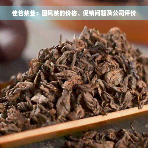 佳茗茶业：国风茶的价格、促销问题及公司评价