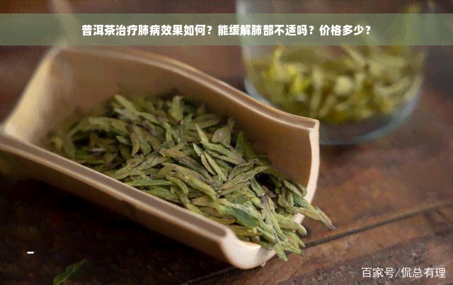 普洱茶治疗肺病效果如何？能缓解肺部不适吗？价格多少？