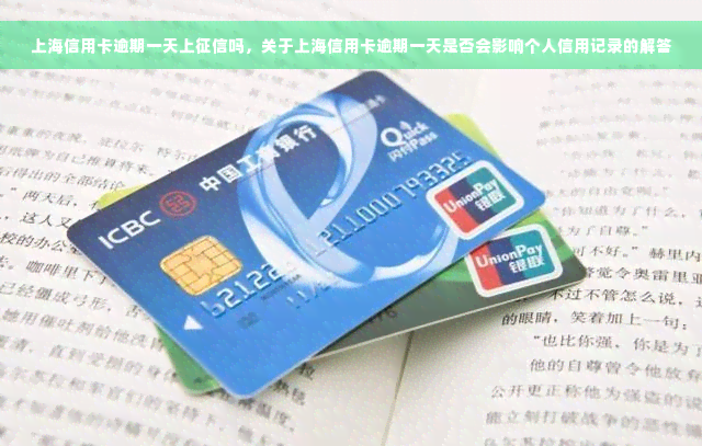 上海信用卡逾期一天上征信吗，关于上海信用卡逾期一天是否会影响个人信用记录的解答
