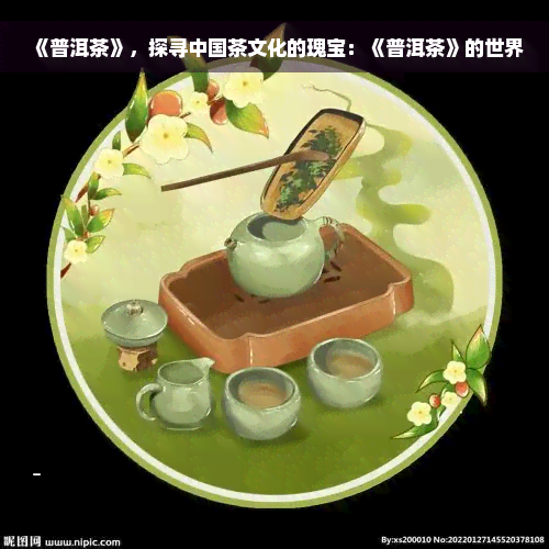 《普洱茶》，探寻中国茶文化的瑰宝：《普洱茶》的世界