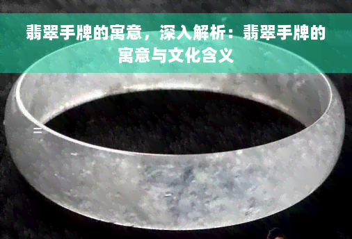 翡翠手牌的寓意，深入解析：翡翠手牌的寓意与文化含义