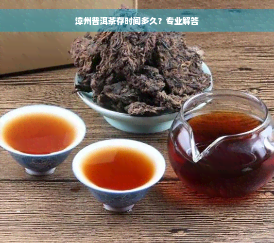 漳州普洱茶存时间多久？专业解答