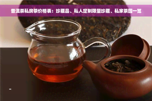 普洱茶私房茶价格表：珍藏品、私人定制限量珍藏、私家茶园一览