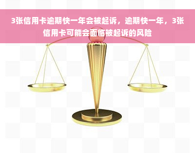 3张信用卡逾期快一年会被起诉，逾期快一年，3张信用卡可能会面临被起诉的风险