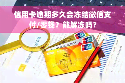 信用卡逾期多久会冻结微信支付/零钱？能解冻吗？