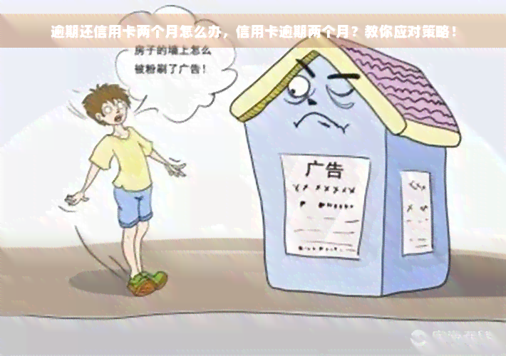 逾期还信用卡两个月怎么办，信用卡逾期两个月？教你应对策略！