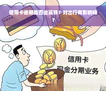 信用卡逾期能否坐高铁？对出行有影响吗？