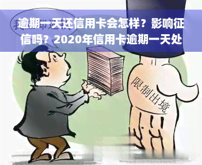 逾期一天还信用卡会怎样？影响征信吗？2020年信用卡逾期一天处理方式