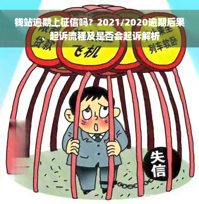 钱站逾期上征信吗？2021/2020逾期后果、起诉流程及是否会起诉解析