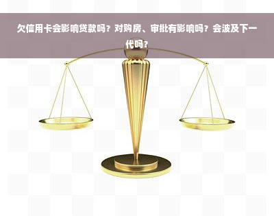 欠信用卡会影响贷款吗？对购房、审批有影响吗？会波及下一代吗？