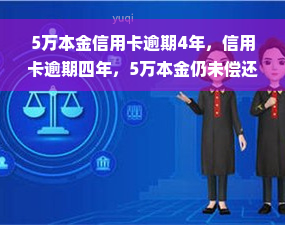 5万本金信用卡逾期4年，信用卡逾期四年，5万本金仍未偿还