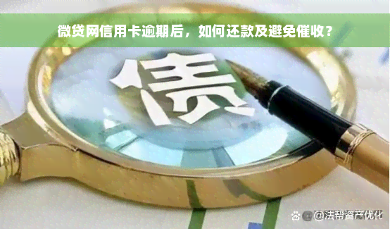 微贷网信用卡逾期后，如何还款及避免催收？