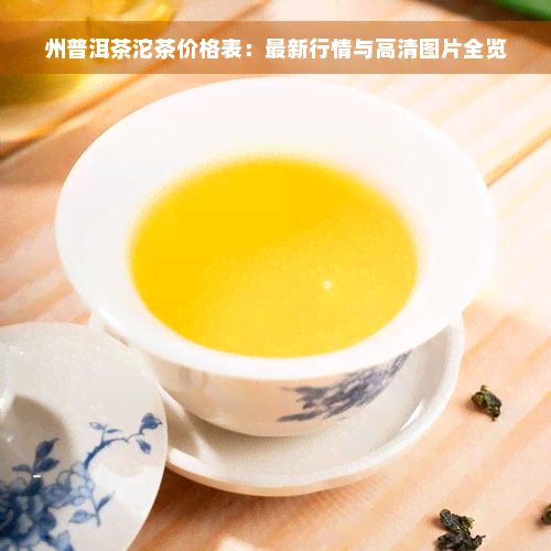 州普洱茶沱茶价格表：最新行情与高清图片全览