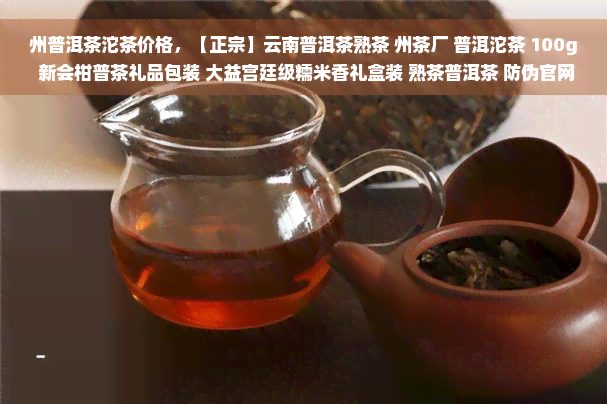 州普洱茶沱茶价格，【正宗】云南普洱茶熟茶 州茶厂 普洱沱茶 100g 新会柑普茶礼品包装 大益宫廷级糯米香礼盒装 熟茶普洱茶 防伪官网正品