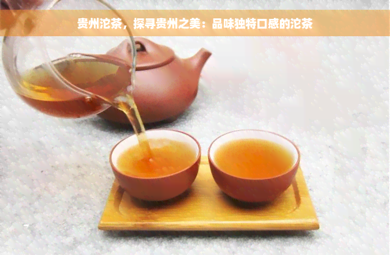 贵州沱茶，探寻贵州之美：品味独特口感的沱茶